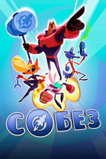 СОБЕЗ poster