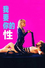 我要你的性