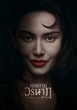คุณยายวรนาฏ