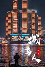城与人 poster