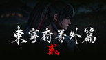 东宁府番外篇：你的死穴在这儿呢