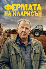 Фермата на Кларксън