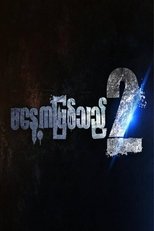 မနေ့ကဖြစ်သည် (2017)