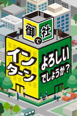 御社でインターンよろしいでしょうか？ poster