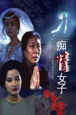 Poster for 痴情女子