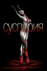 Суспирия