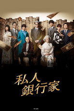 私人银行家