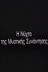 Η Νύχτα της μυστικής συνάντησης