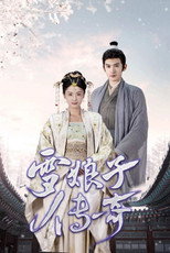 雪娘子传奇 poster