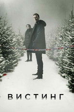 Детектив Вистинг
