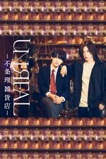 UNREAL -不条理雑貨店- poster