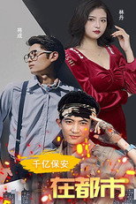 千亿保安在都市 poster