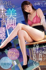WAAA-479 高身長スレンダー美脚で甘サド誘惑！ビッ痴レッグ女教師がドMチ〇ポをイジり焦らしてガニ股デカ尻プレス！ 小坂七香
