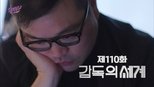 유 퀴즈 온 더 블럭 1x110 (S01E110)