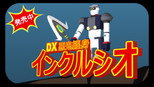 斩赤红！剧场 第十斩  DX『操作铠甲』