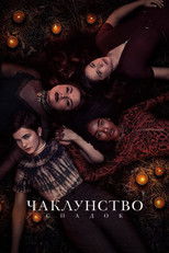 Чаклунство: Спадок