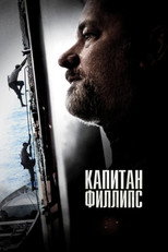 Капитан Филлипс