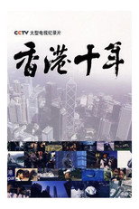 香港十年 poster