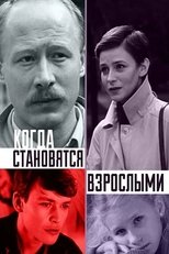 Poster for Когда становятся взрослыми