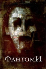 Фантоми