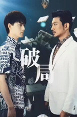 破局 poster