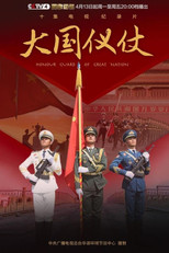 大国仪仗 poster