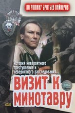 Візит до Мінотавра (1987)