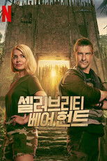 셀러브리티 베어 헌트