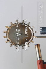 未来の科学者たちへ poster
