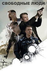 Свободные люди