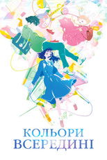 Кольори всередині