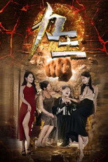 力王 poster