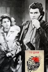 Poster for 13 дни