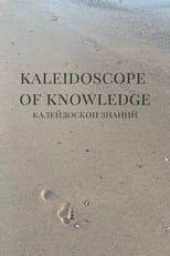 Калейдоскоп знаний