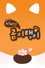 시바견 곰이탱이 poster