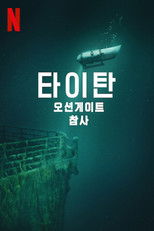 타이탄: 오션게이트 잠수정 참사