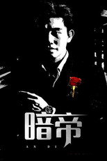 暗帝 poster