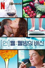 언웰: 웰빙의 배신