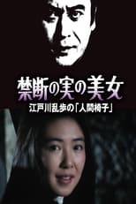 Poster for 禁断の実の美女