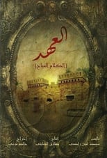 Poster di العهد (الكلام المباح)