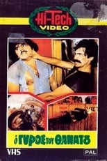 O gyros tou thanatou (1983)