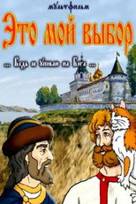 Это мой выбор