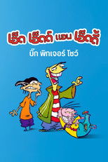 เอ็ด เอ็ดด์ แอน เอ็ดดี้ บิ๊ก พิกเจอร์ โชว์