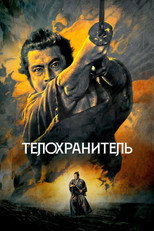 Телохранитель