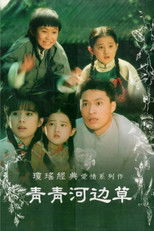 青青河边草