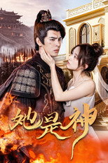 她是神 poster
