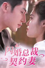 闪婚总裁契约妻 poster