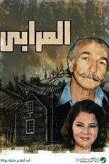 المرابي