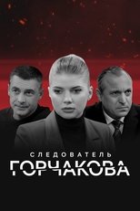 Следователь Горчакова