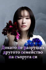 Докато не разруших другото семейство на съпруга си